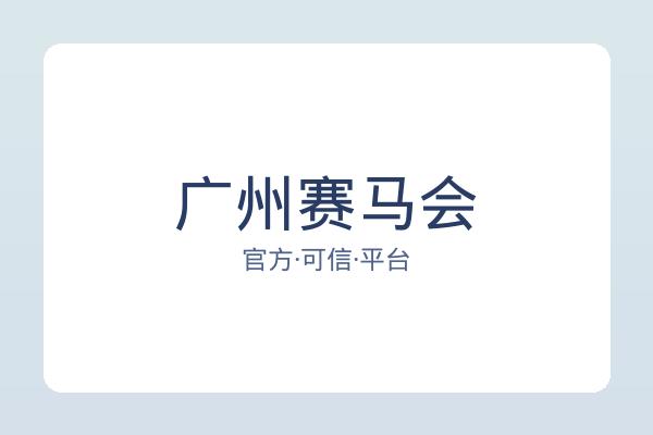 广州赛马会 图片