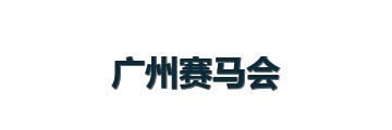 广州赛马会